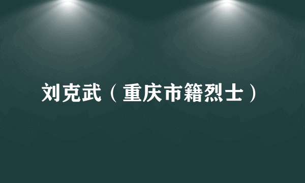 刘克武（重庆市籍烈士）