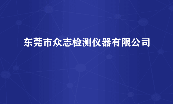 东莞市众志检测仪器有限公司