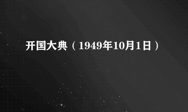 开国大典（1949年10月1日）