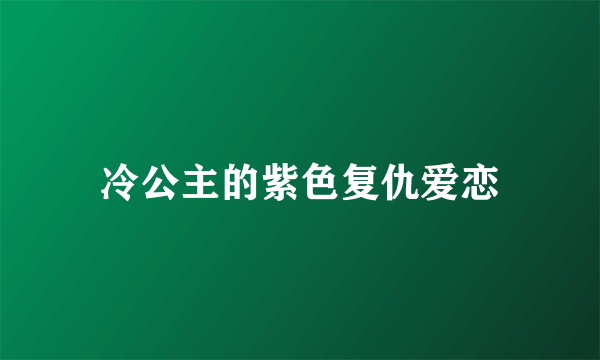 冷公主的紫色复仇爱恋