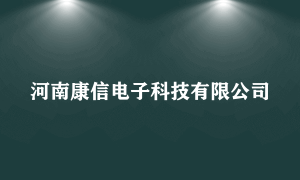 河南康信电子科技有限公司