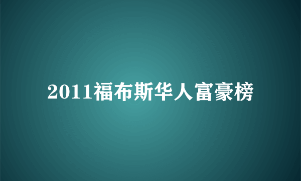 2011福布斯华人富豪榜