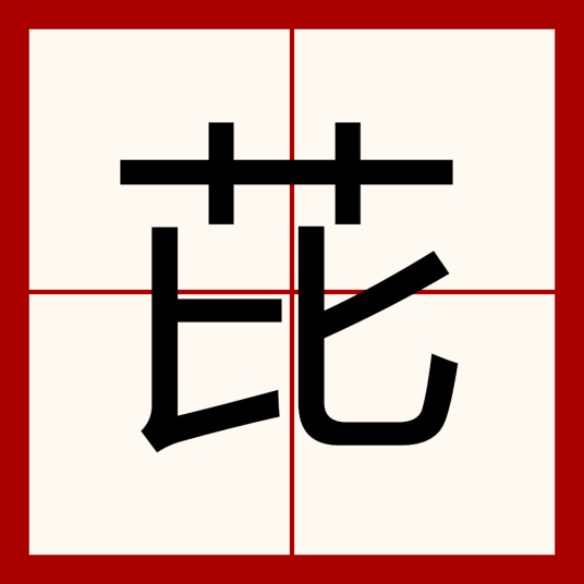 芘（汉字）