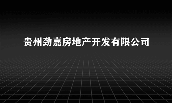 贵州劲嘉房地产开发有限公司