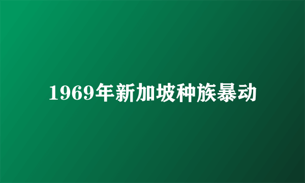 1969年新加坡种族暴动