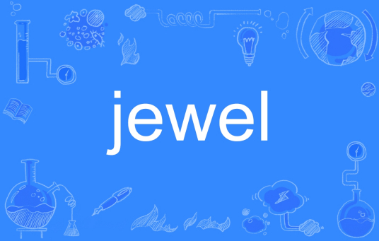 Jewel（英文单词）