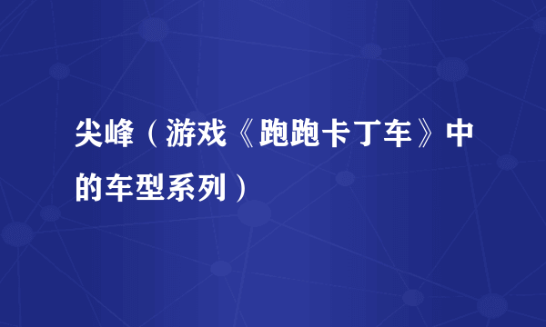 尖峰（游戏《跑跑卡丁车》中的车型系列）