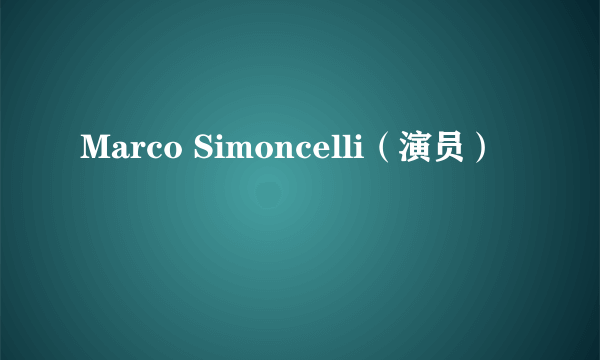 Marco Simoncelli（演员）