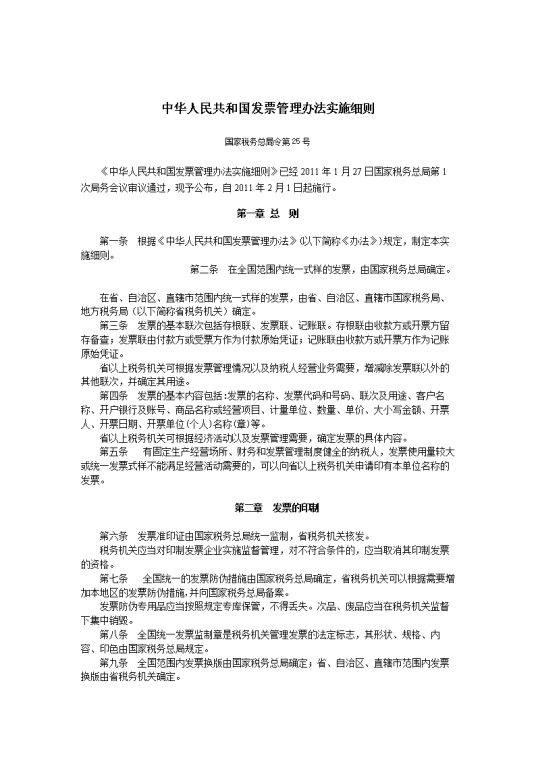 中华人民共和国发票管理办法实施细则