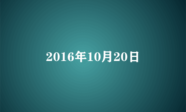 2016年10月20日