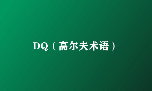 DQ（高尔夫术语）