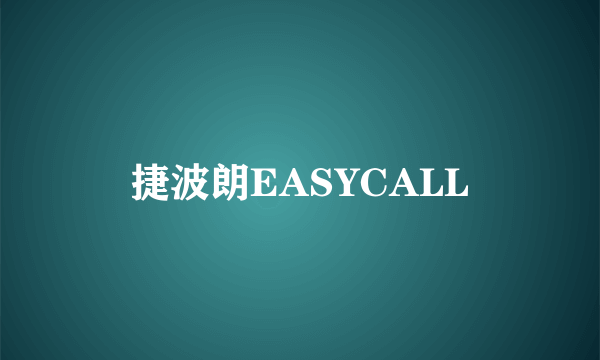 捷波朗EASYCALL