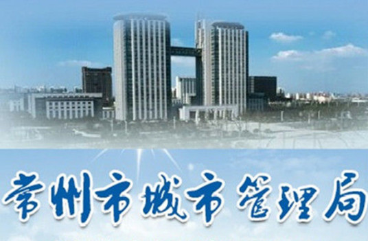 常州市城市管理局