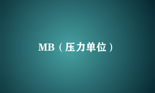 MB（压力单位）