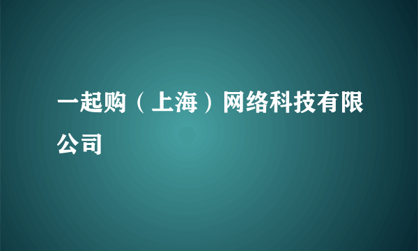 一起购（上海）网络科技有限公司