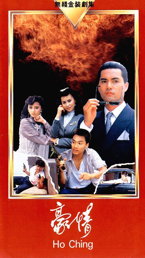 豪情（1987年吕良伟、曾华倩主演电视剧）