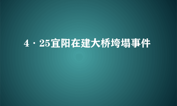 4·25宜阳在建大桥垮塌事件