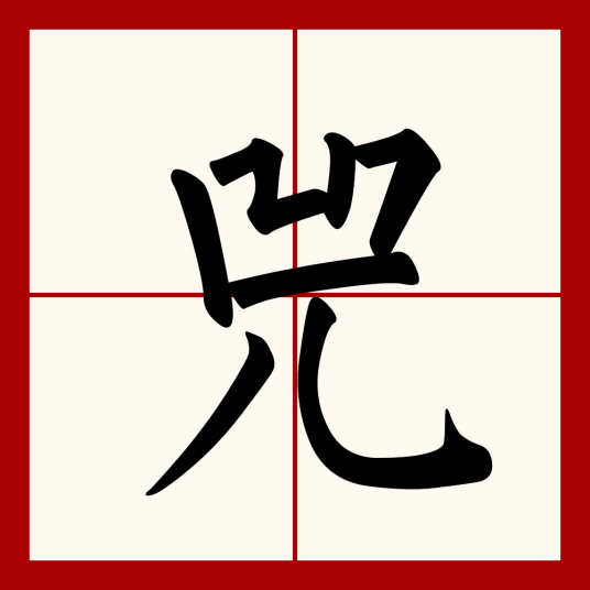 兕（汉语汉字）