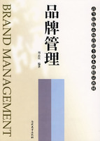 品牌管理（2008年南开大学出版社出版的图书）