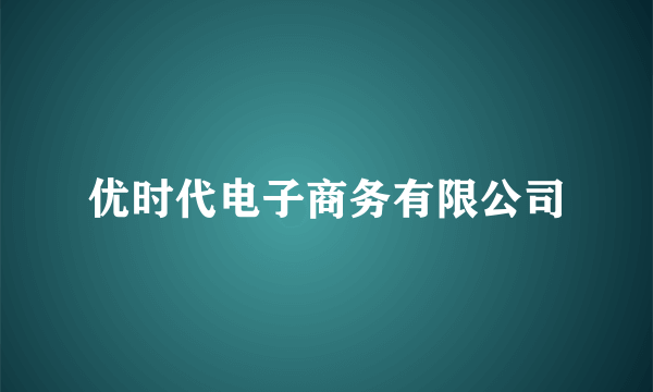 优时代电子商务有限公司