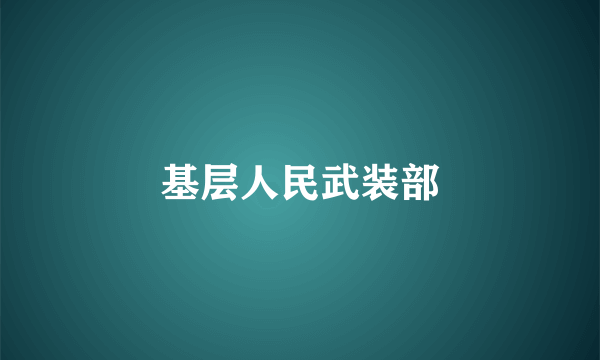 基层人民武装部