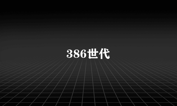 386世代