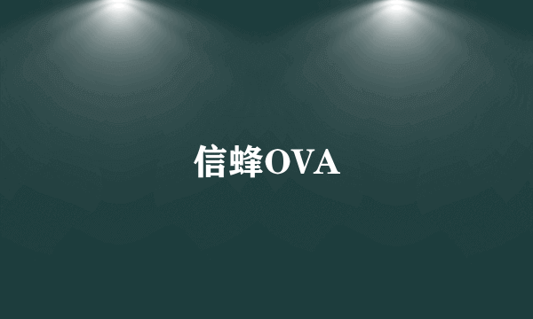 信蜂OVA