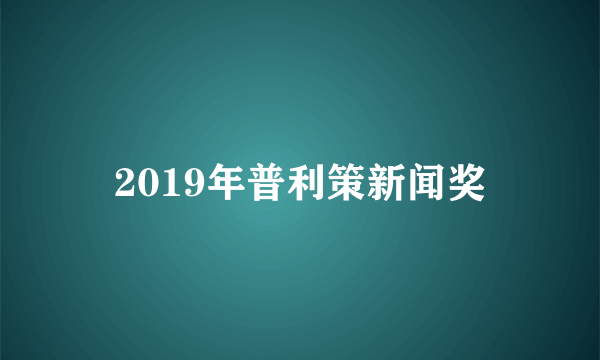 2019年普利策新闻奖