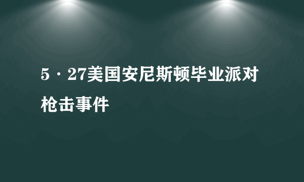 5·27美国安尼斯顿毕业派对枪击事件