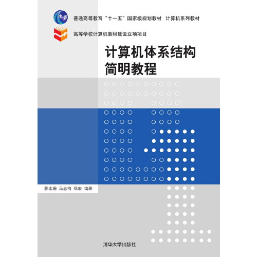 计算机体系结构简明教程（2015年清华大学出版社出版的图书）