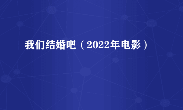 我们结婚吧（2022年电影）