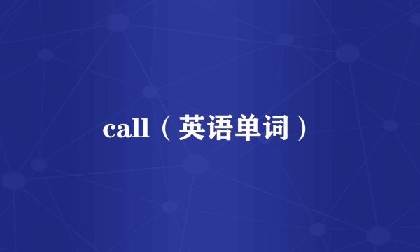 call（英语单词）