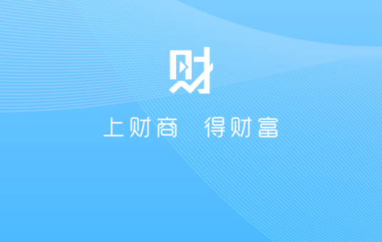 财商（中国财富网推出的APP）