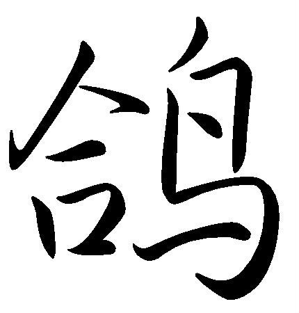 鸽（汉语汉字）