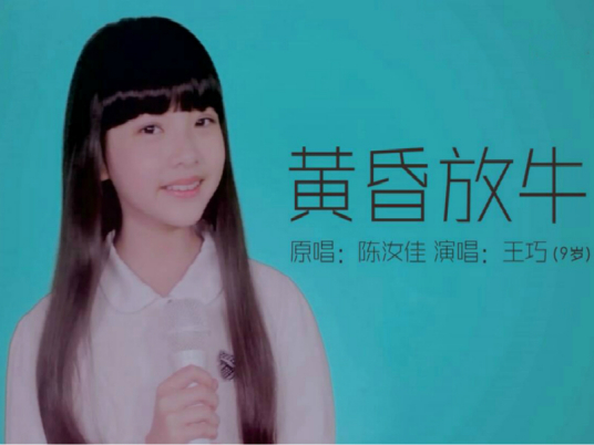 黄昏放牛（王巧演唱歌曲）