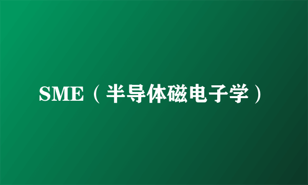 SME（半导体磁电子学）