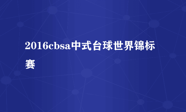 2016cbsa中式台球世界锦标赛