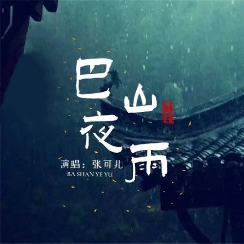 巴山夜雨（张可儿演唱的歌曲）