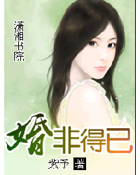 婚非得已（紫予创作的网络小说）