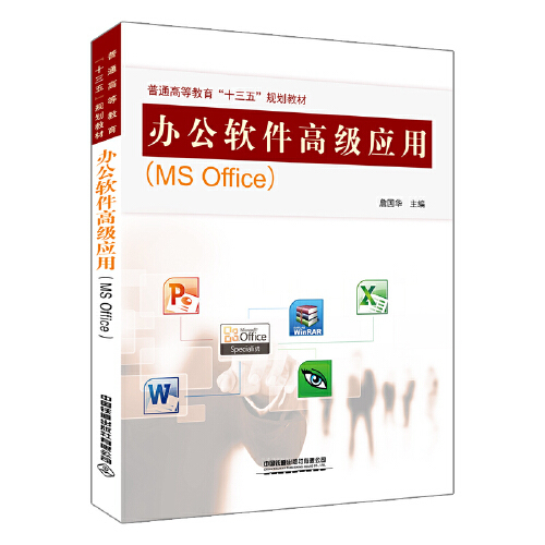 办公软件高级应用(MS Office)