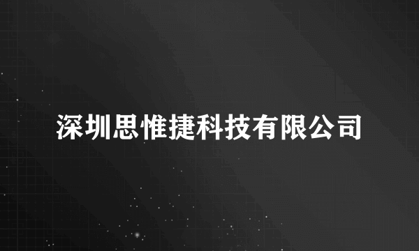 深圳思惟捷科技有限公司