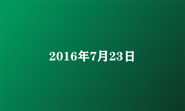 2016年7月23日