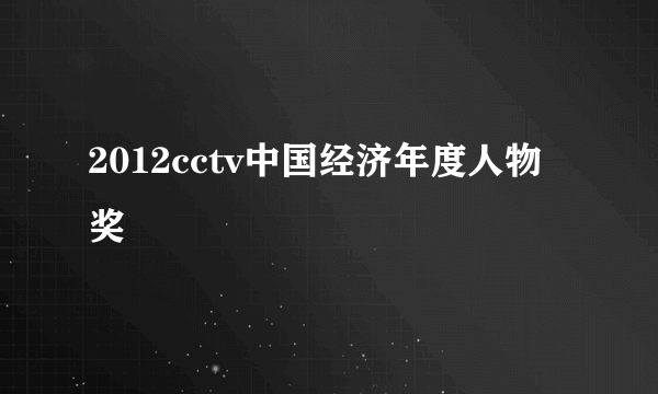 2012cctv中国经济年度人物奖