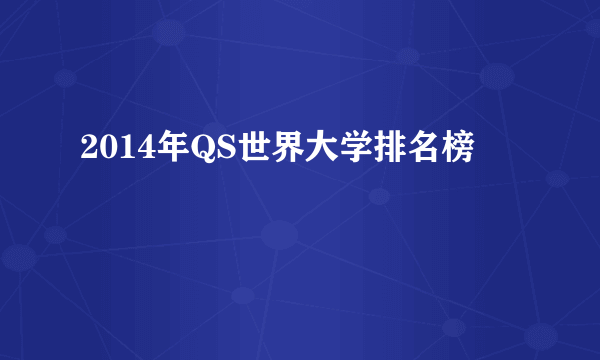 2014年QS世界大学排名榜