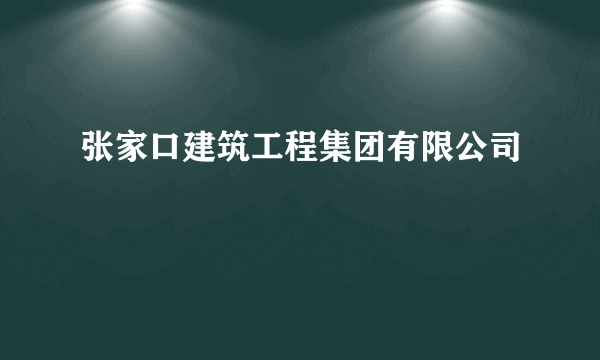 张家口建筑工程集团有限公司