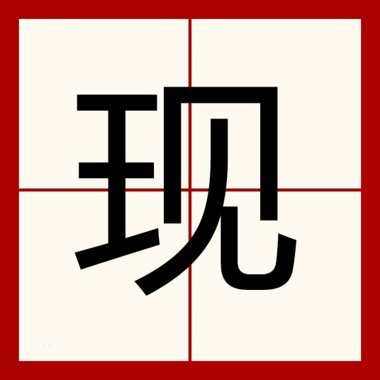 现（汉语汉字）