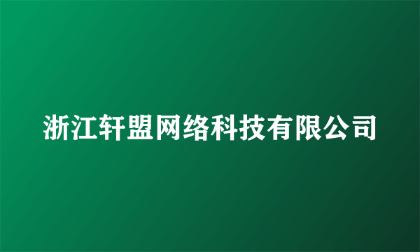 浙江轩盟网络科技有限公司