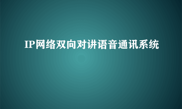 IP网络双向对讲语音通讯系统