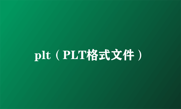 plt（PLT格式文件）