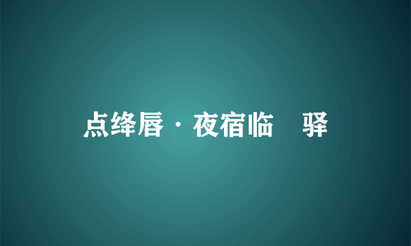 点绛唇·夜宿临洺驿